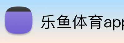 乐鱼体育app下载 Logo