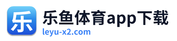 乐鱼体育app下载